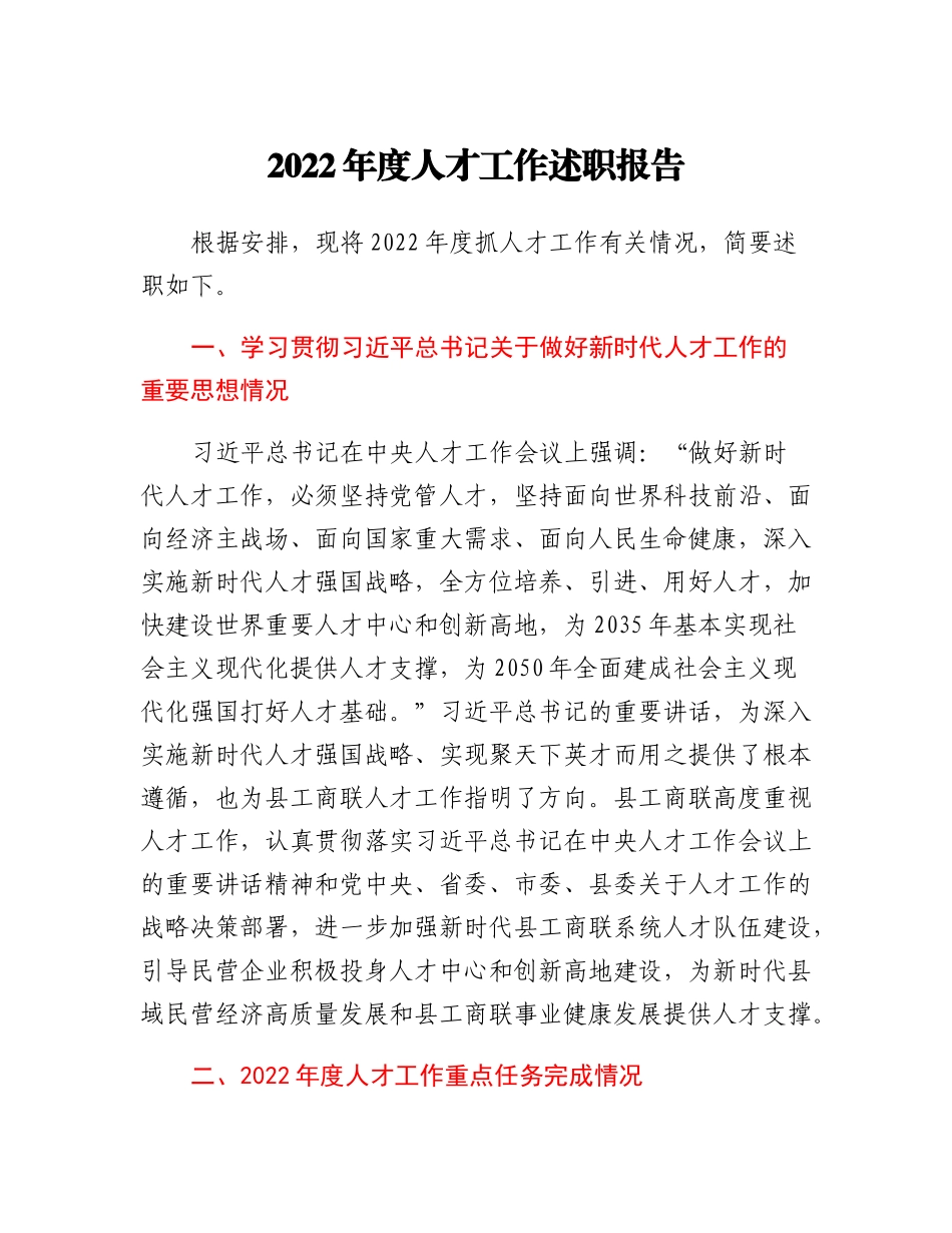 20230310：县工商联人才工作述职报告.docx_第1页