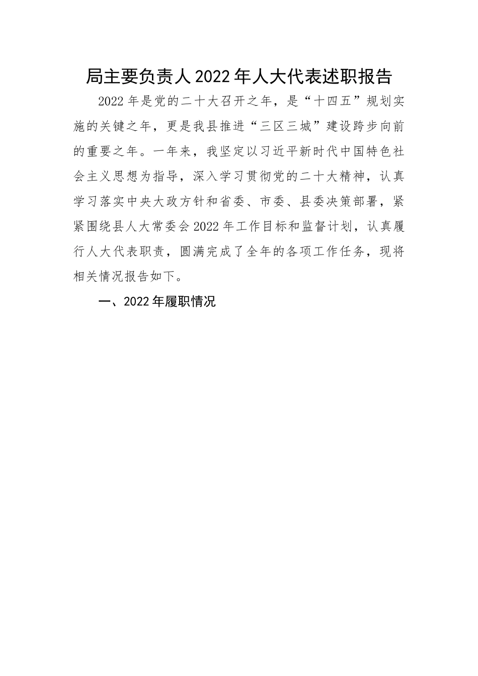 【述职报告】局主要负责人2022年人大代表述职报告.docx_第1页