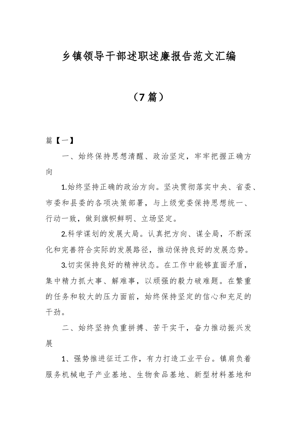（7篇）乡镇领导干部述职述廉报告范文汇编.docx_第1页