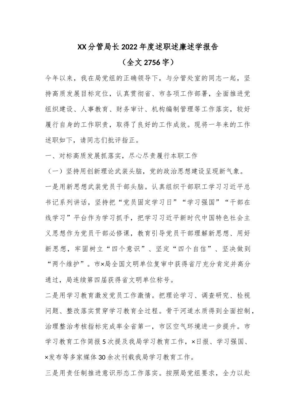 XX分管局长2022年度述职述廉述学报告（全文2756字）.docx_第1页