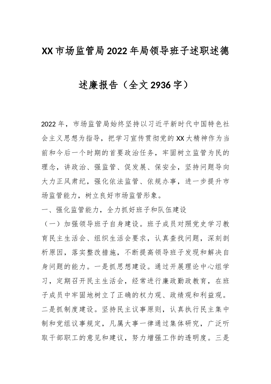 XX市场监管局2022年局领导班子述职述德述廉报告（全文2936字）.docx_第1页