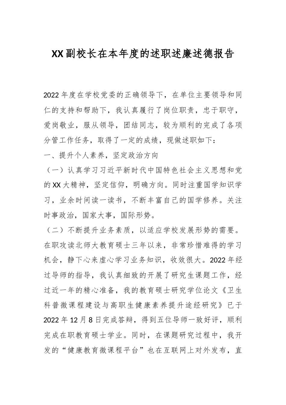 XX副校长在本年度的述职述廉述德报告.docx_第1页
