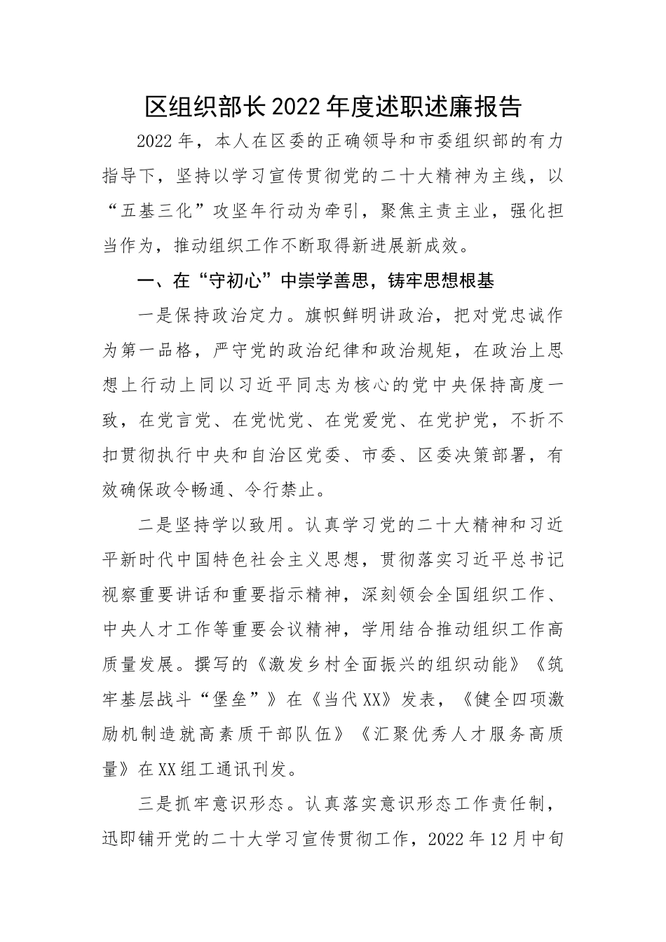 区组织部长2022年度述职述廉报告.docx_第1页