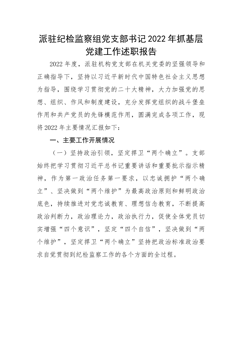 【述职报告】派驻纪检监察组党支部书记2022年抓基层党建工作述职报告.docx_第1页