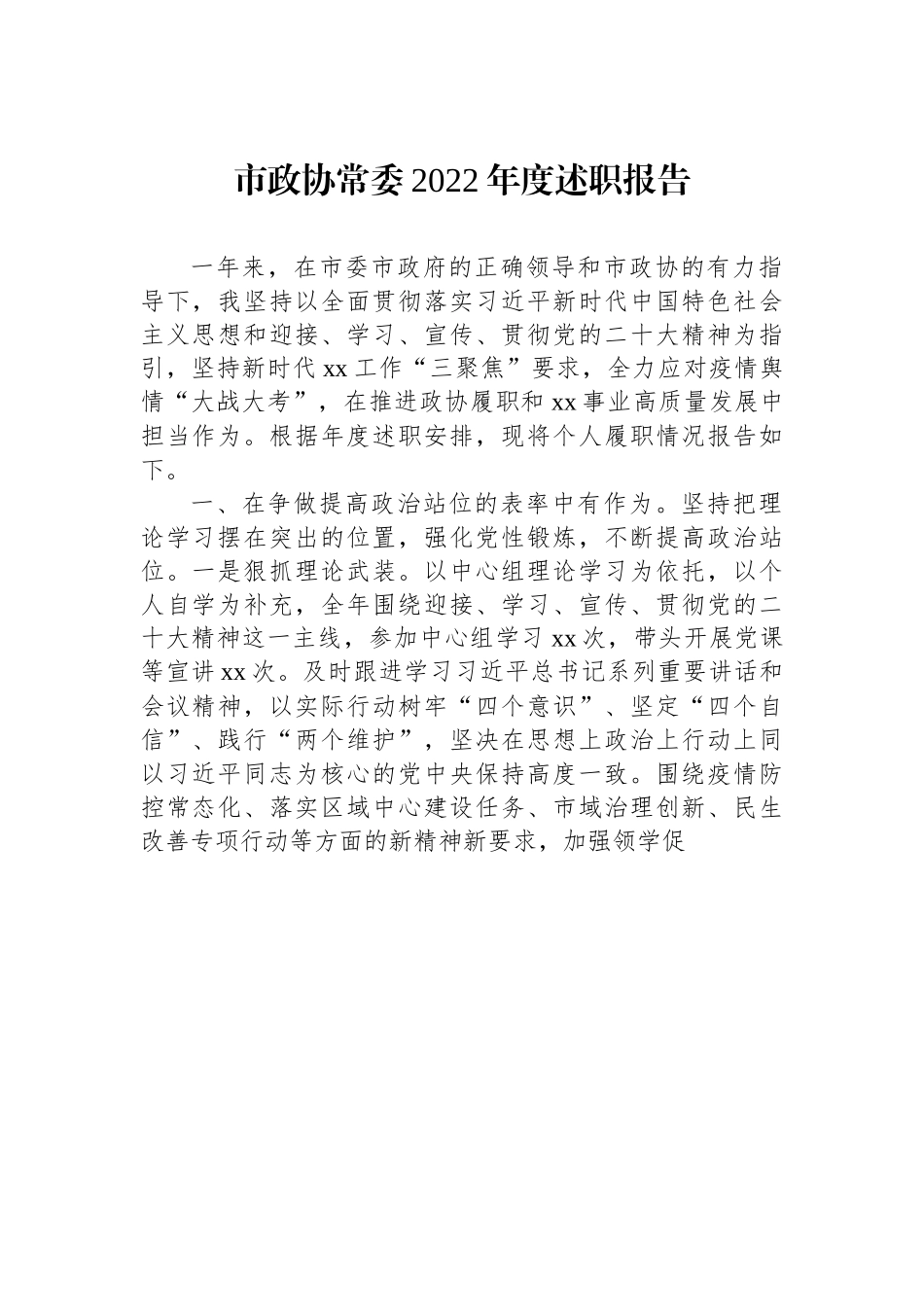 市政协常委2022年度述职报告.docx_第1页