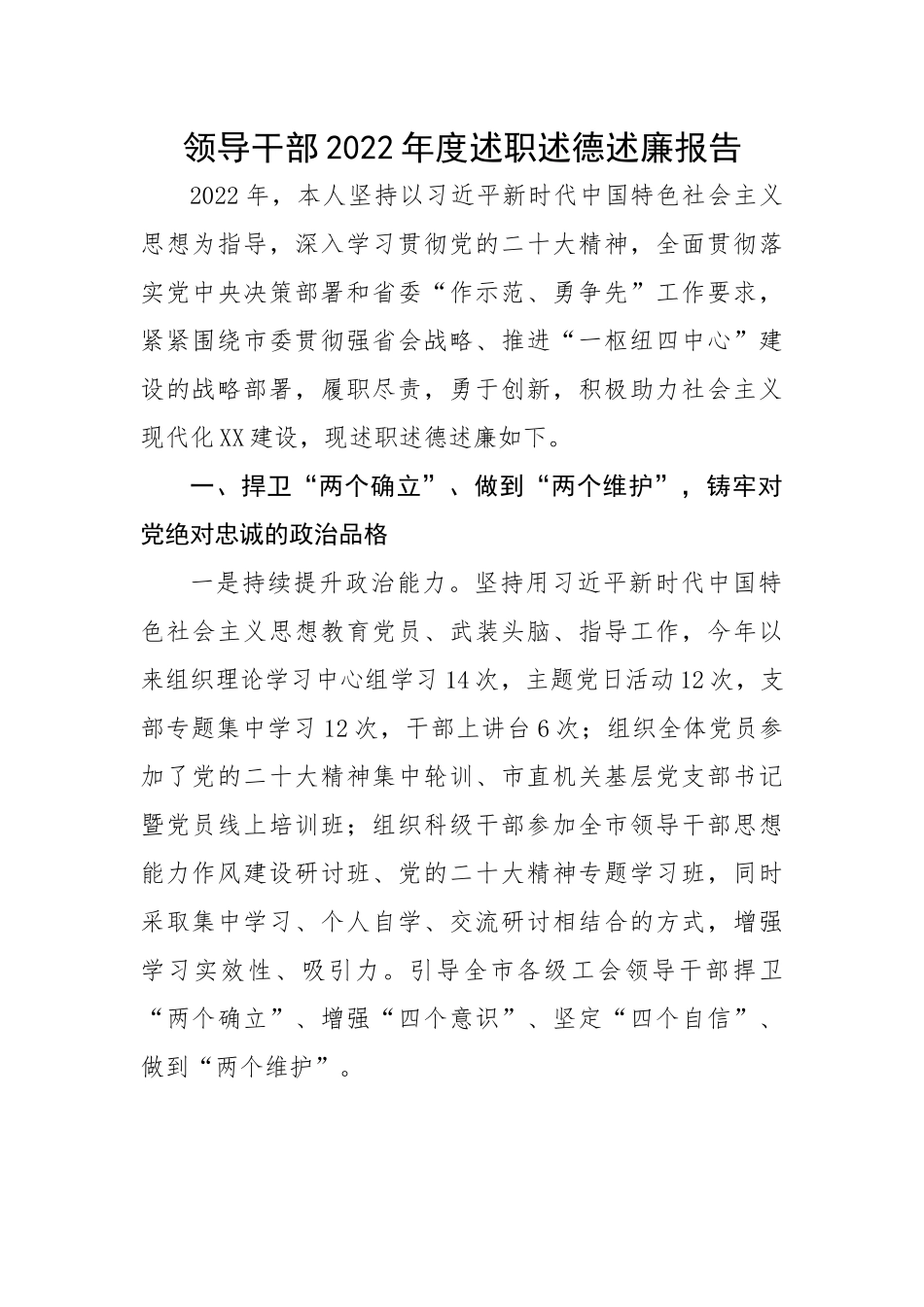 【述职述廉】领导干部2022年度述职述德述廉报告.docx_第1页