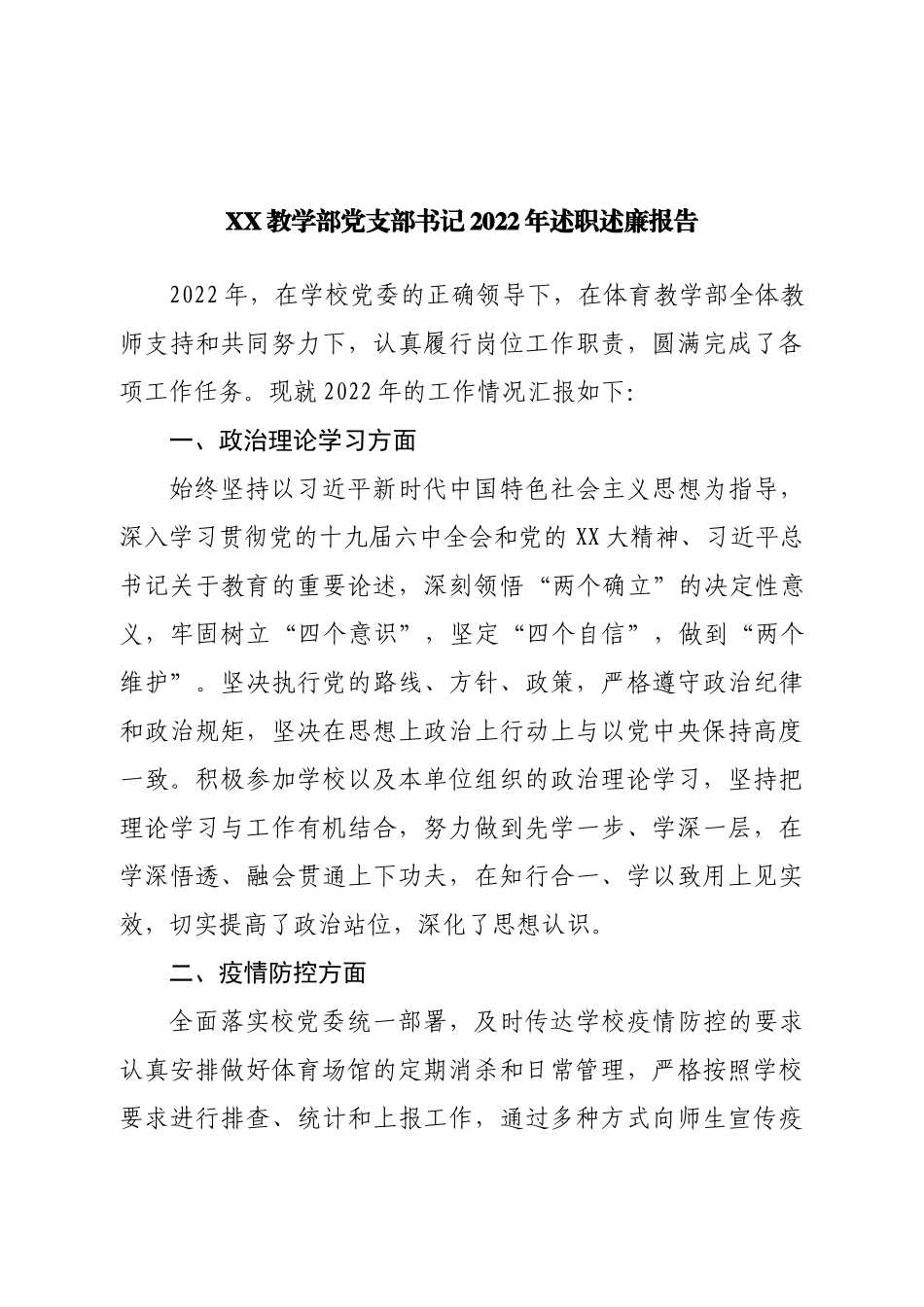 党支部书记2022年述职述廉报告.doc_第1页