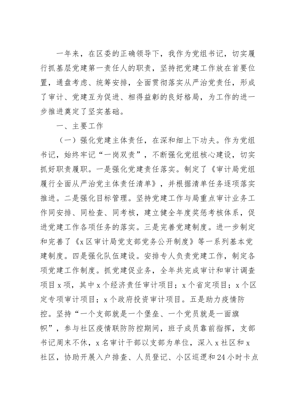 关于审计局党组书记抓基层党建工作述职报告范文.docx_第2页