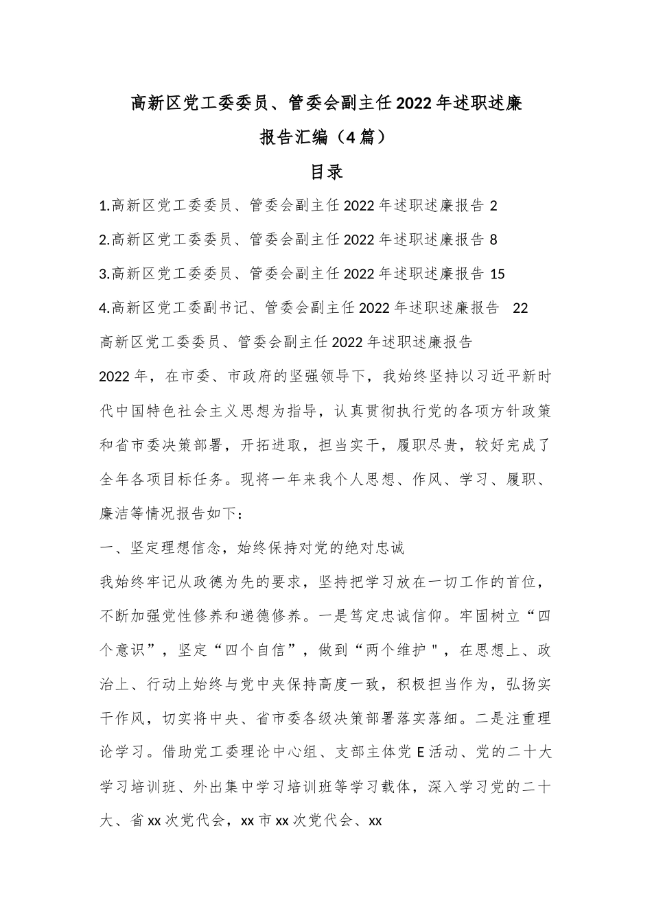（4篇）高新区党工委委员、管委会副主任2022年述职述廉报告汇编.docx_第1页