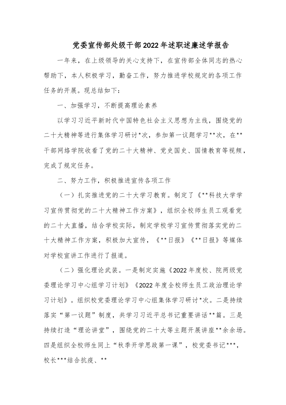 党委宣传部处级干部2022年述职述廉述学报告.docx_第1页