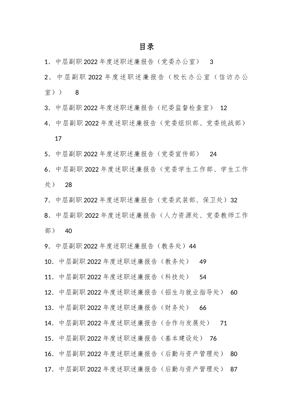 （27篇）大学学校中层副职领导干部2022年度述职述廉报告汇编.docx_第1页