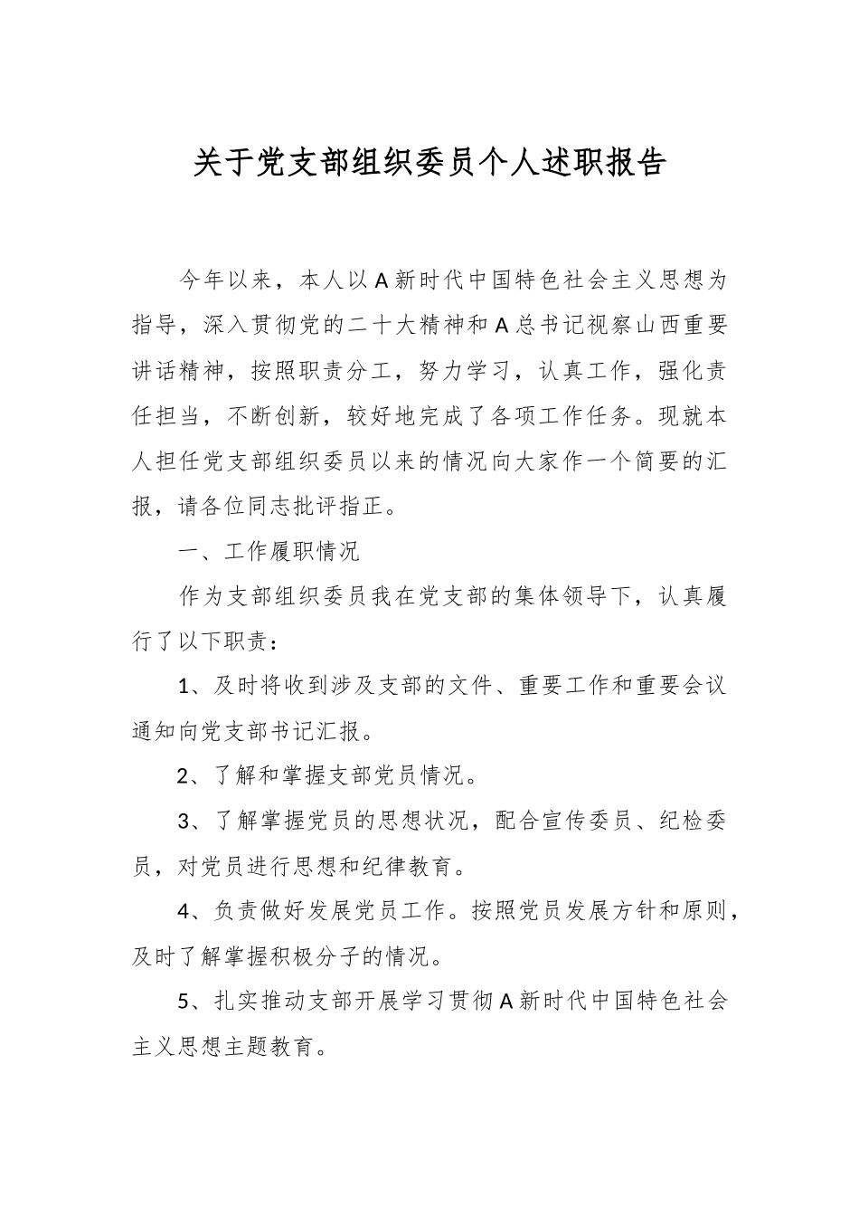 关于党支部组织委员个人述职报告.docx_第1页