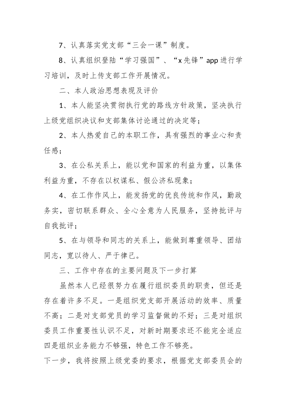 关于党支部组织委员个人述职报告.docx_第3页