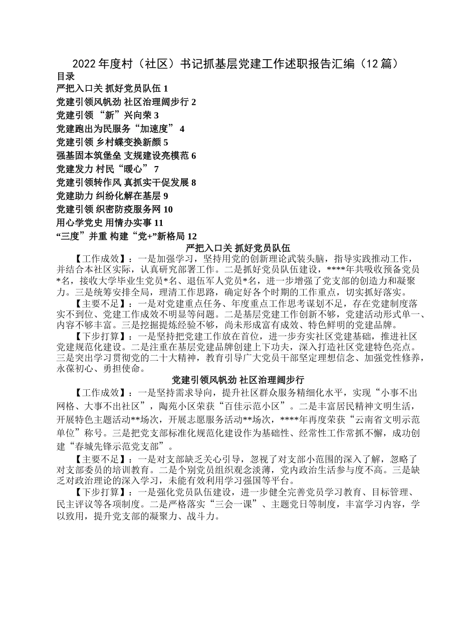 2022年度村（社区）书记抓基层党建工作述职报告汇编（12篇）.docx_第1页