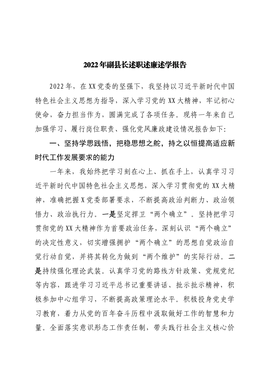 2022年副县长述职述廉述学报告.doc_第1页