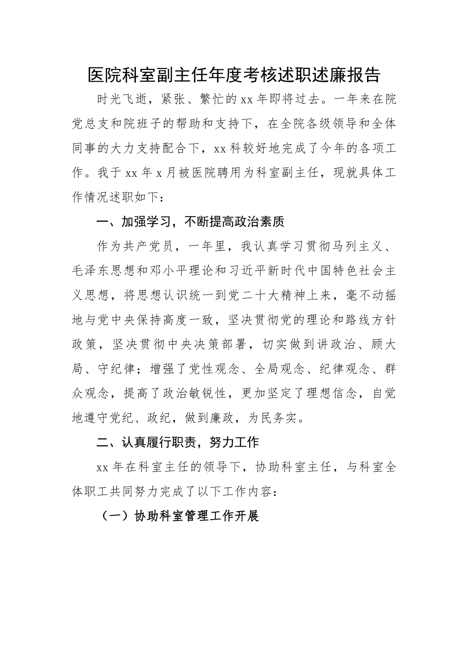 医院科室副主任年度考核述职述廉报告.docx_第1页