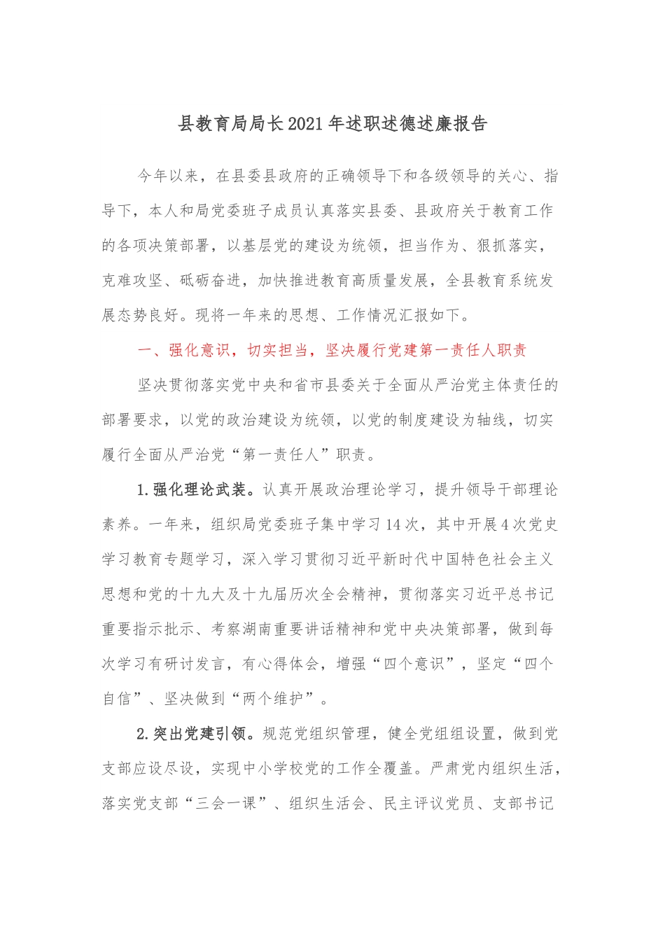 县教育局局长2021年述职述德述廉报告.docx_第1页