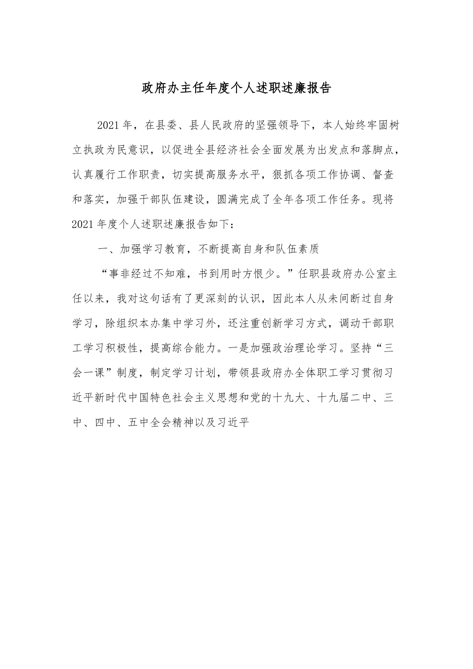 政府办主任年度个人述职述廉报告.docx_第1页