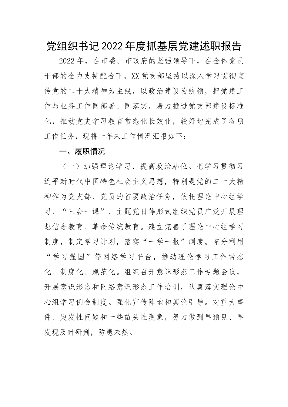 【述职报告】党组织书记2022年度抓基层党建述职报告.docx_第1页