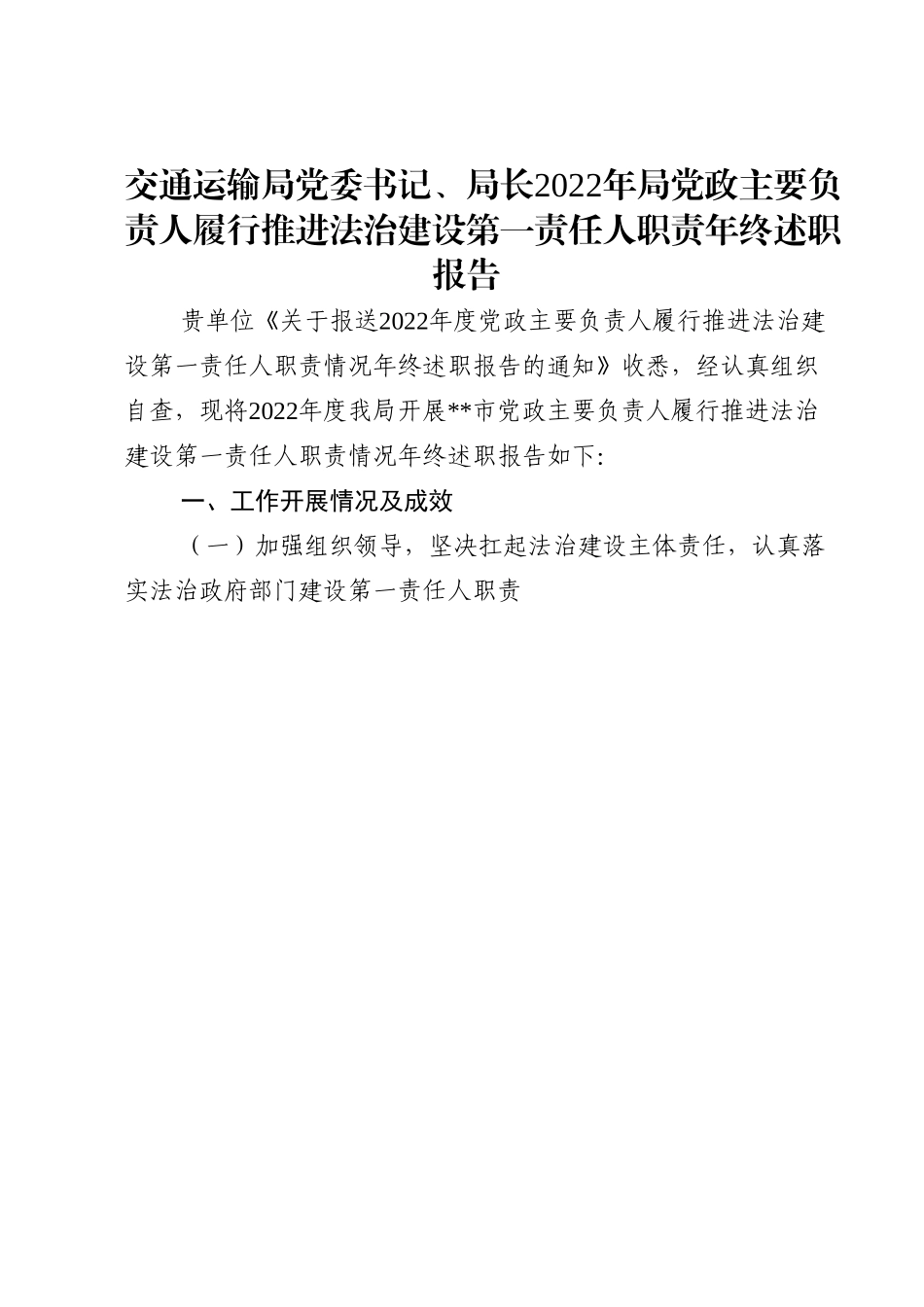 交通运输局党委书记、局长2022年局党政主要负责人履行推进法治建设第一责任人职责年终述职报告.doc_第1页