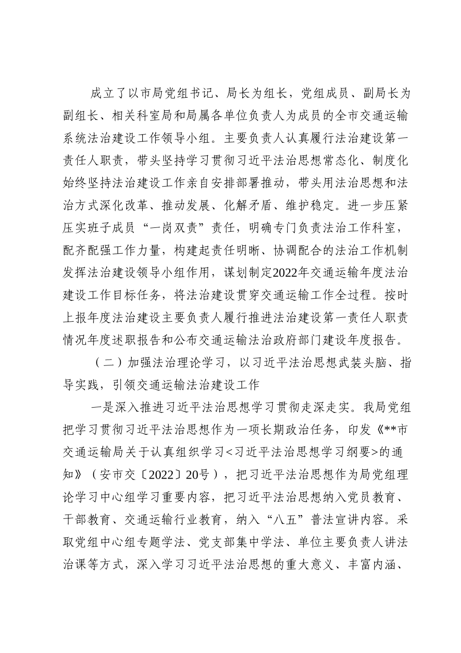 交通运输局党委书记、局长2022年局党政主要负责人履行推进法治建设第一责任人职责年终述职报告.doc_第2页