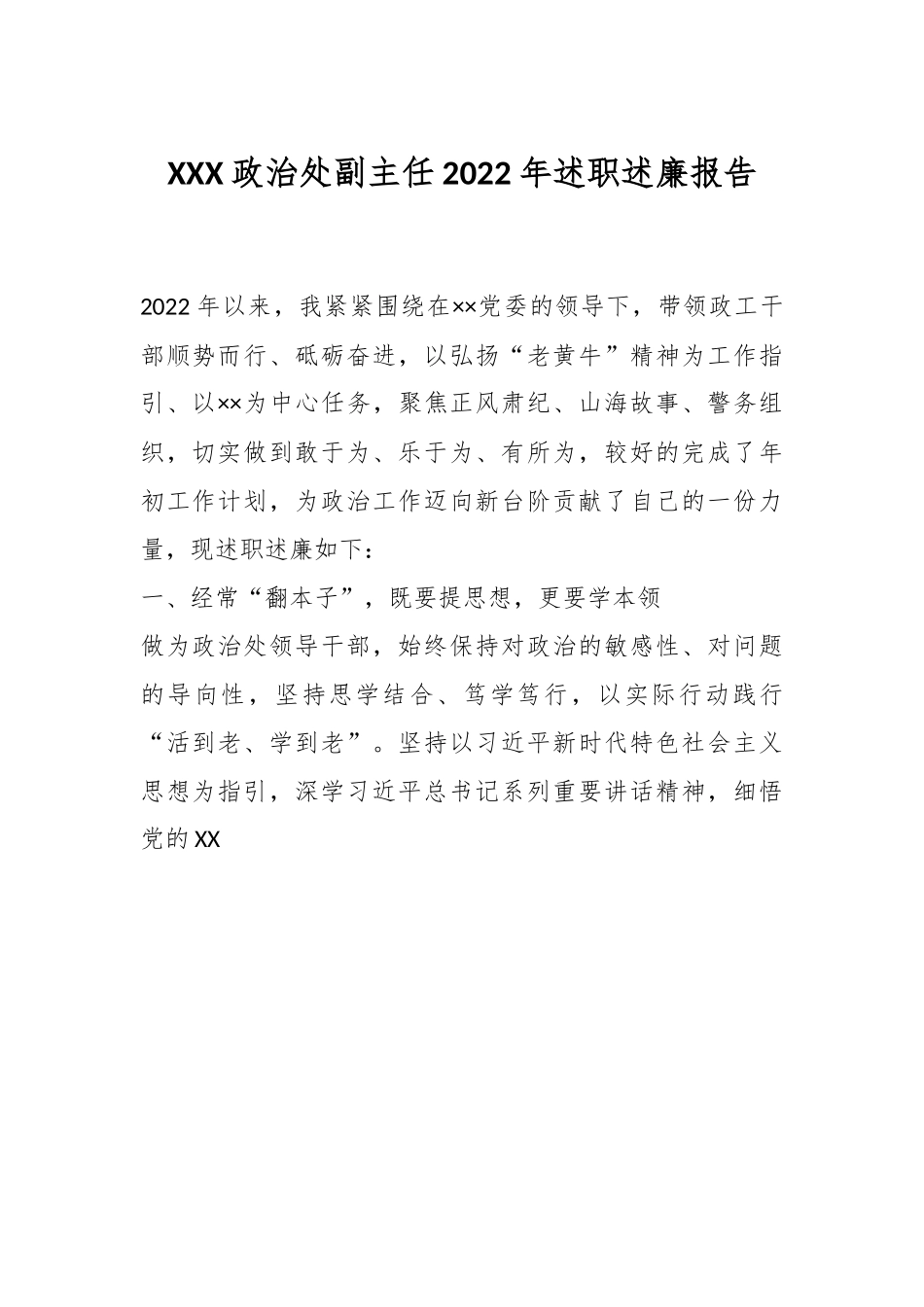 XXX政治处副主任2022年述职述廉报告.docx_第1页
