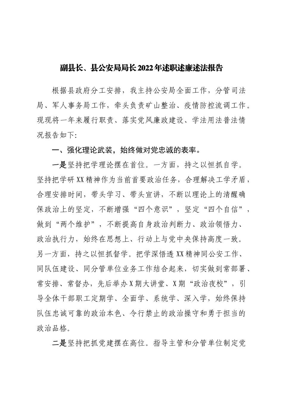 县公安局局长2022年述职述廉述法报告.doc_第1页