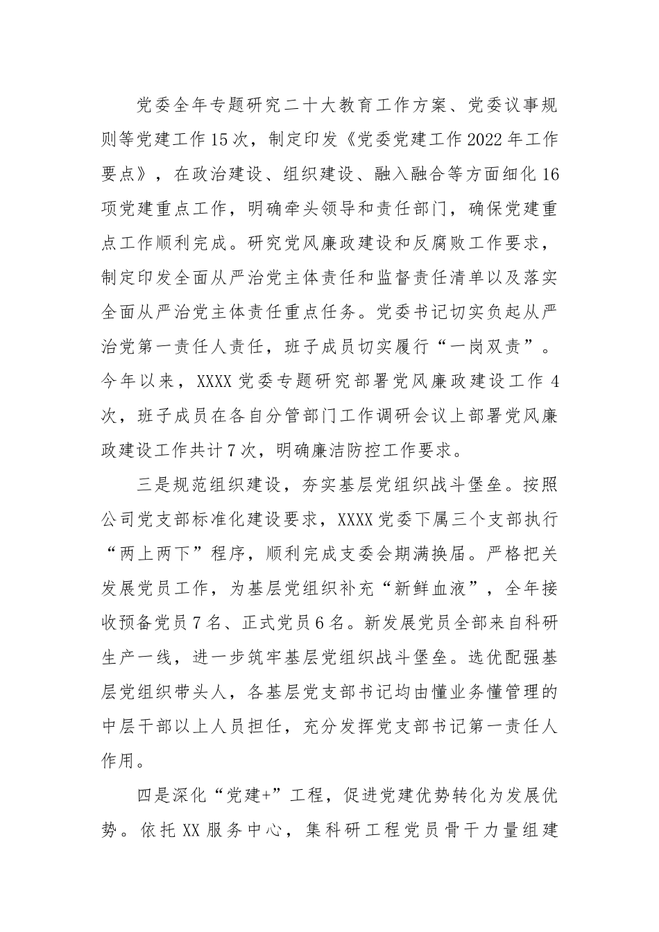国企党委书记2022年度述职报告.docx_第3页