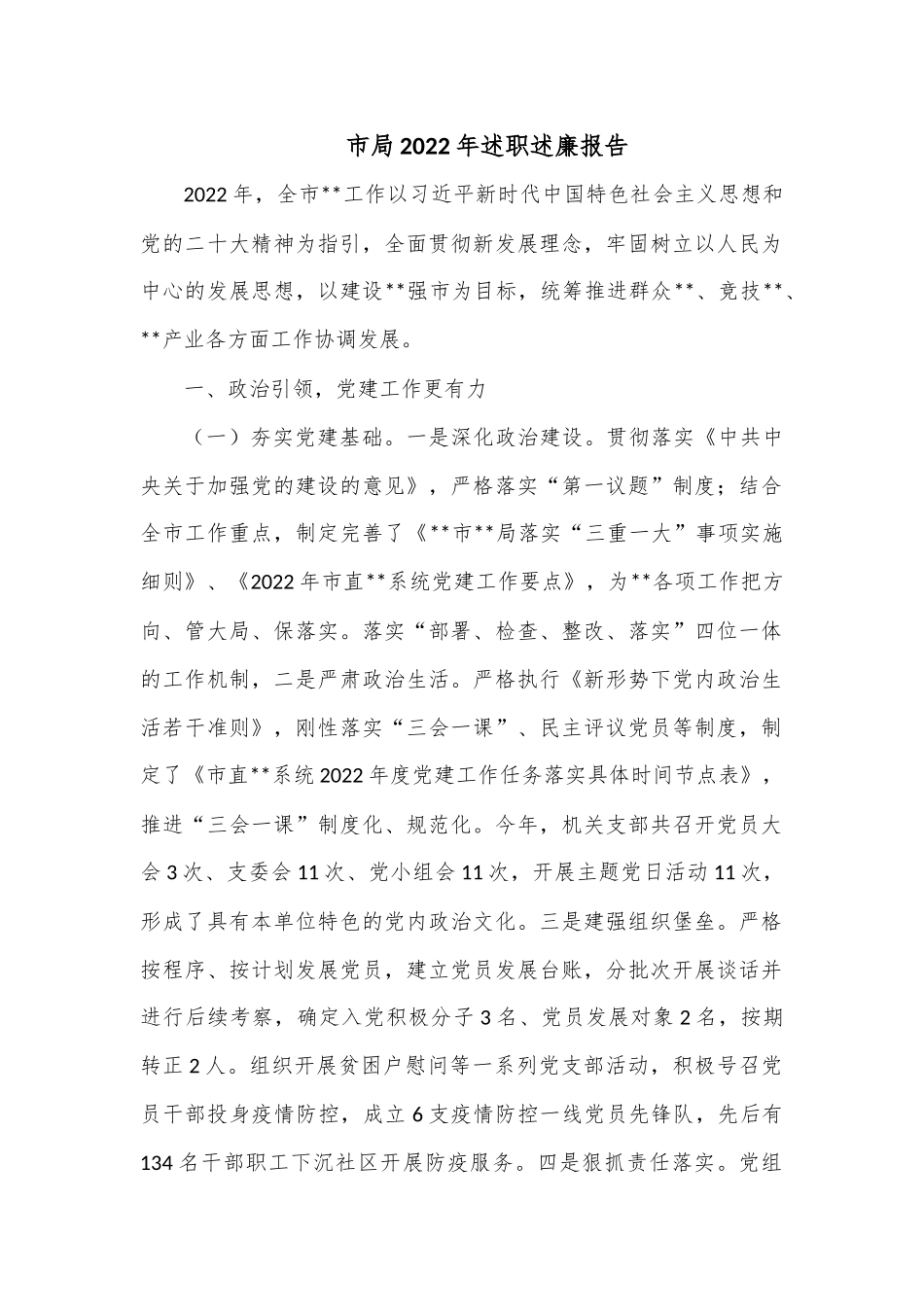 市局2022年述职述廉报告.docx_第1页