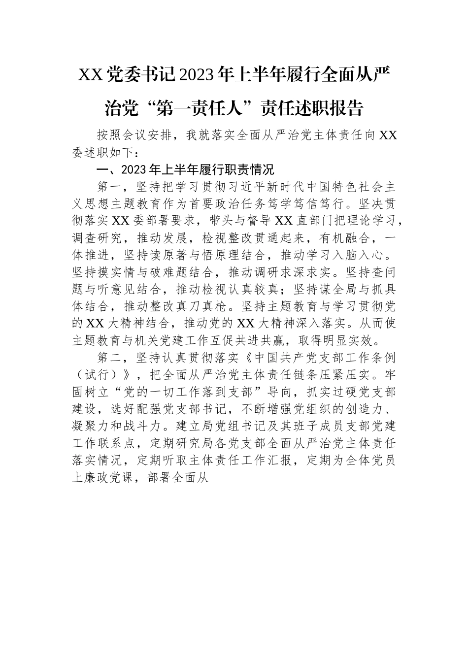 XX党委书记2023年上半年履行全面从严治党“第一责任人”责任述职报告.docx_第1页