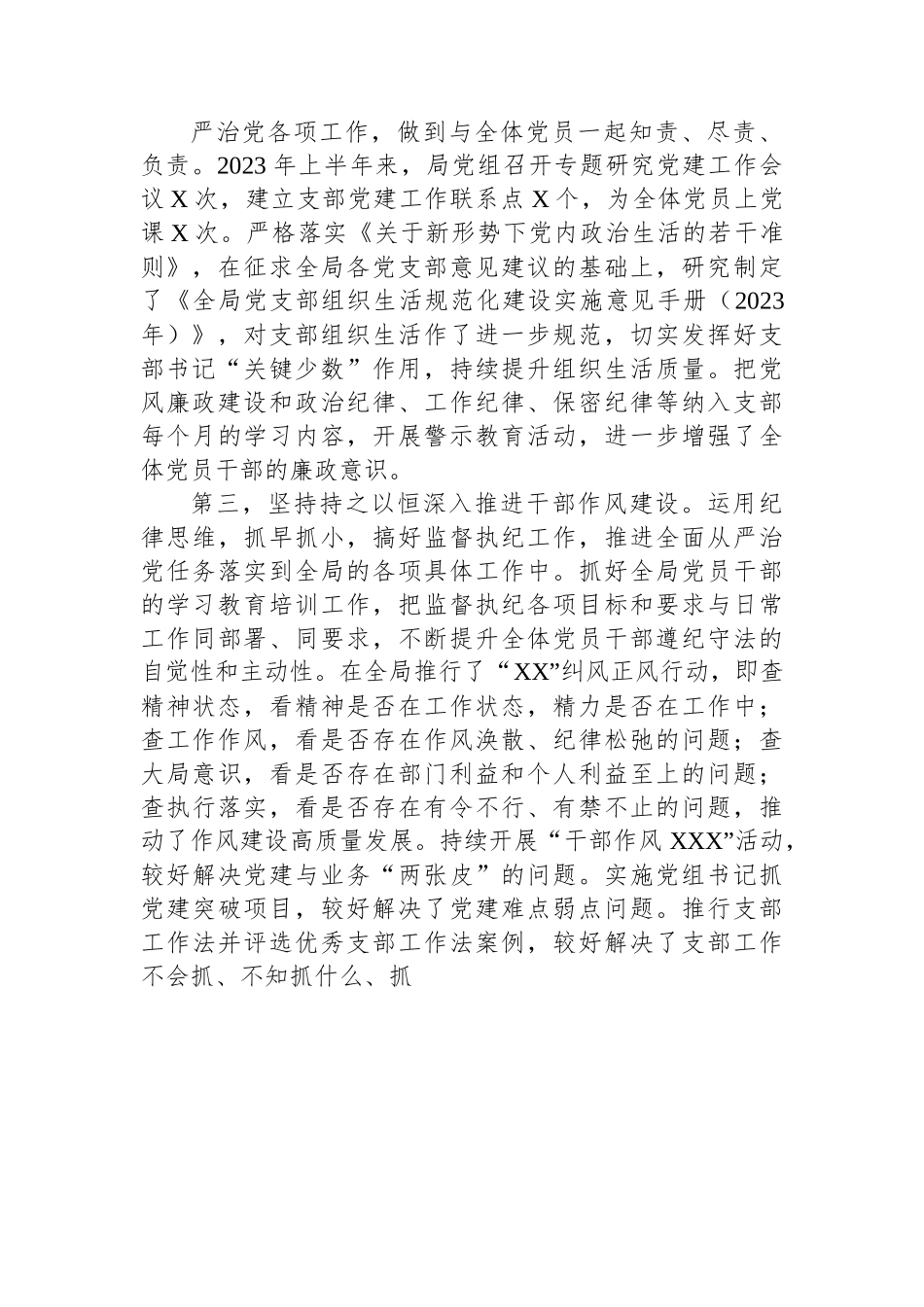 XX党委书记2023年上半年履行全面从严治党“第一责任人”责任述职报告.docx_第2页
