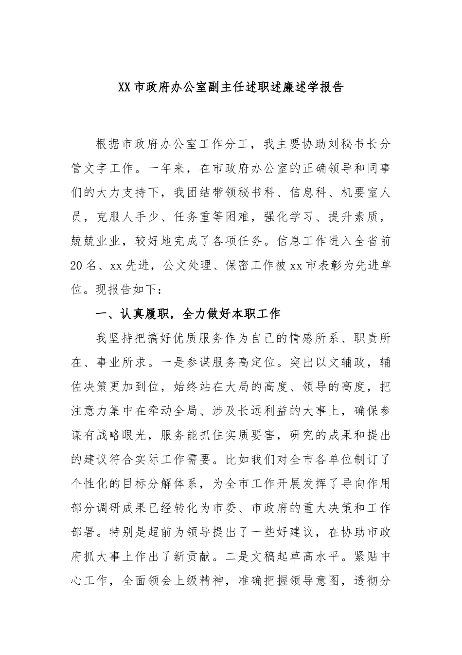 XX市政府办公室副主任述职述廉述学报告.docx_第1页