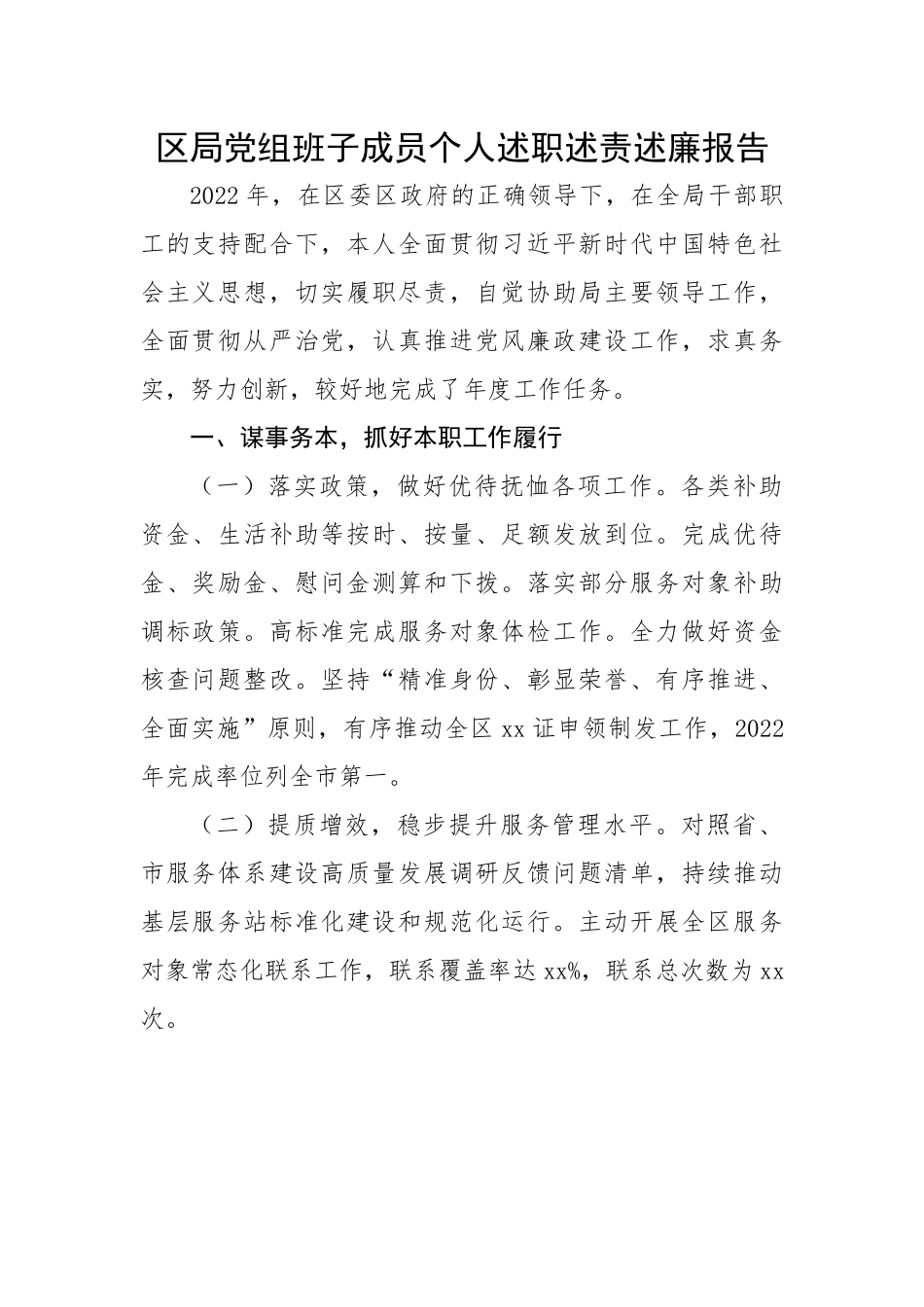 区局党组班子成员个人述职述责述廉报告.docx_第1页
