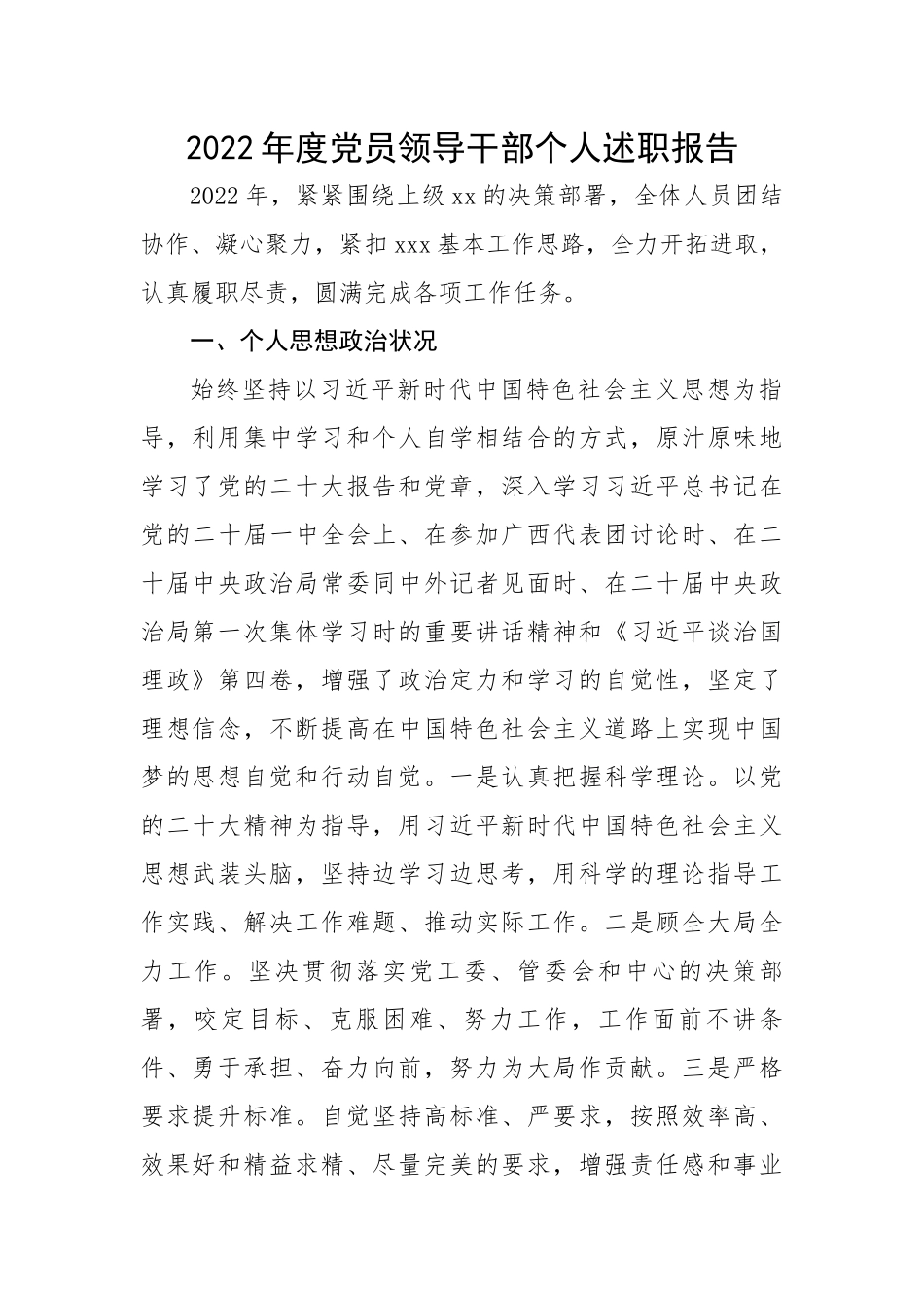 【述职报告】2022年度党员领导干部个人述职报告.docx_第1页