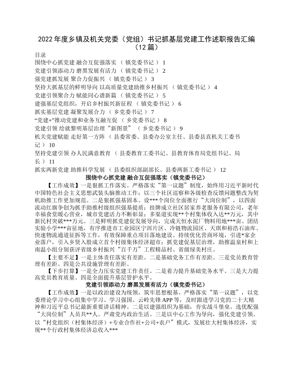 2022年度乡镇及机关党委（党组）书记抓基层党建工作述职报告汇编（12篇）.docx_第1页
