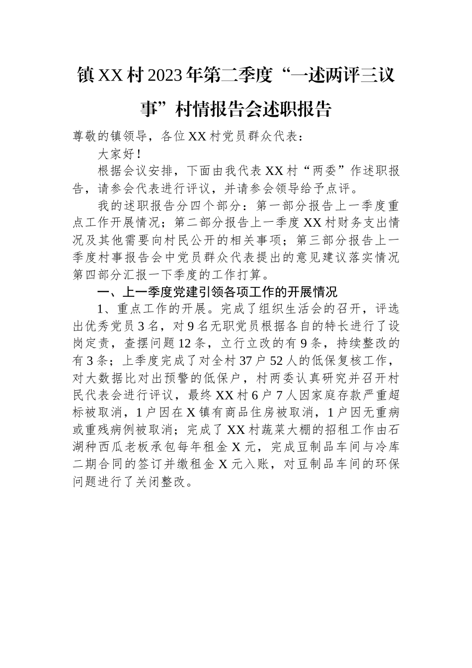 镇XX村2023年第二季度“一述两评三议事”村情报告会述职报告.docx_第1页