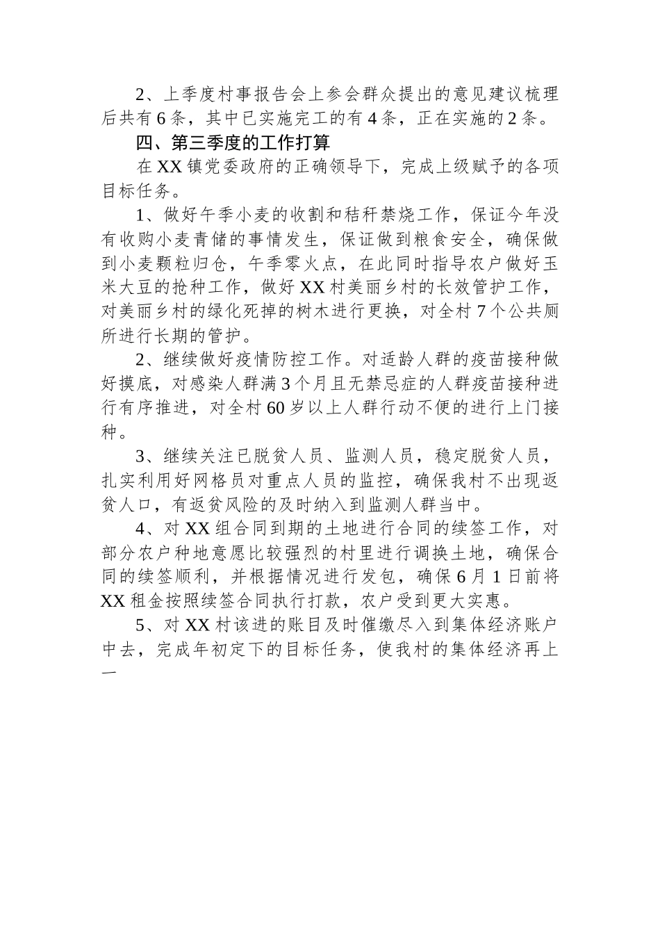 镇XX村2023年第二季度“一述两评三议事”村情报告会述职报告.docx_第3页