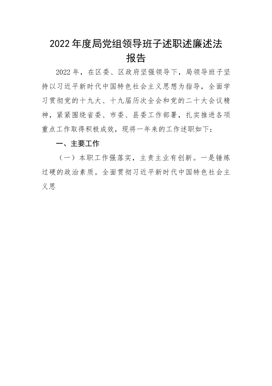 2022年度局党组领导班子述职述廉述法报告.docx_第1页