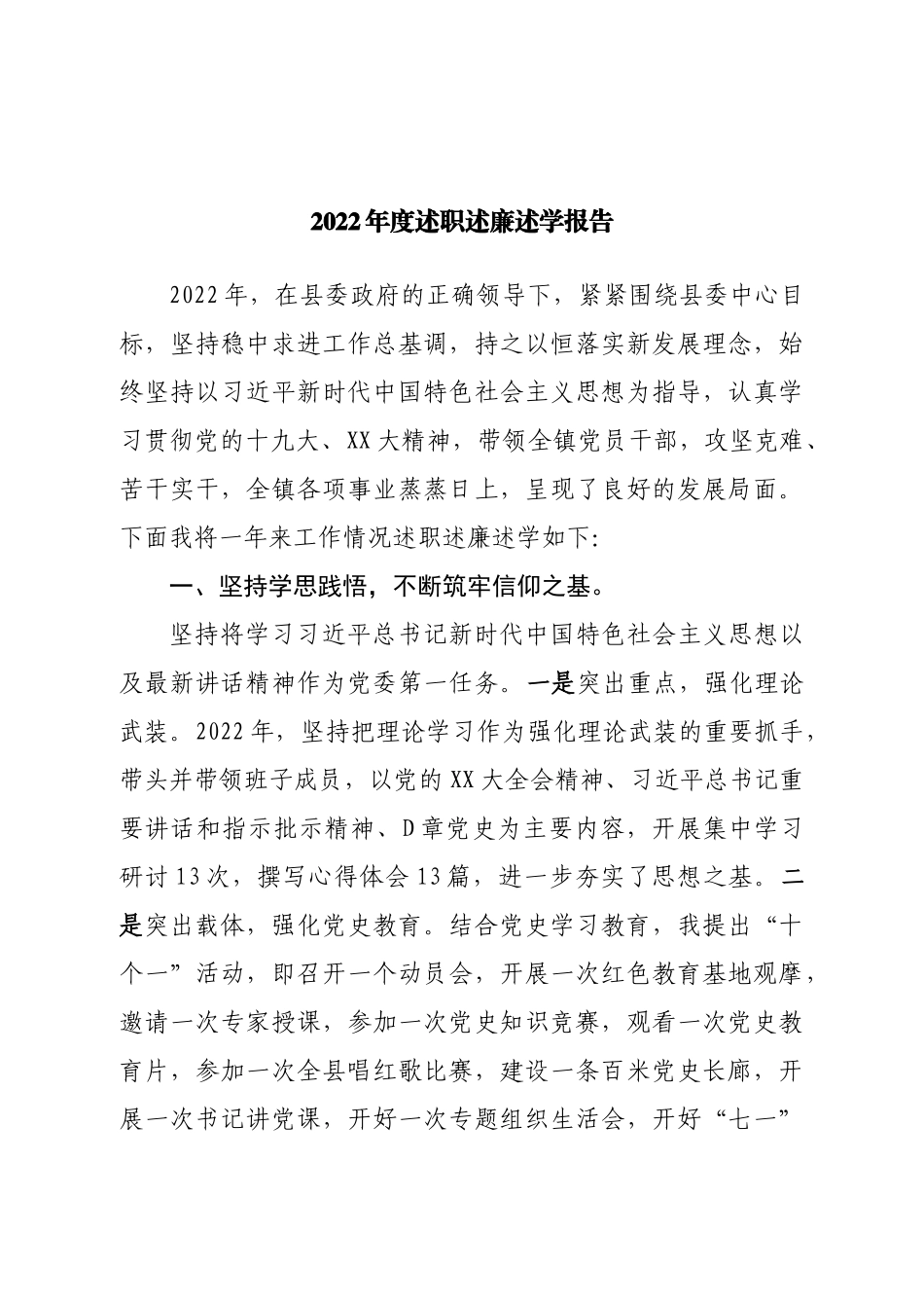 2022年度述职述廉述学报告.doc_第1页