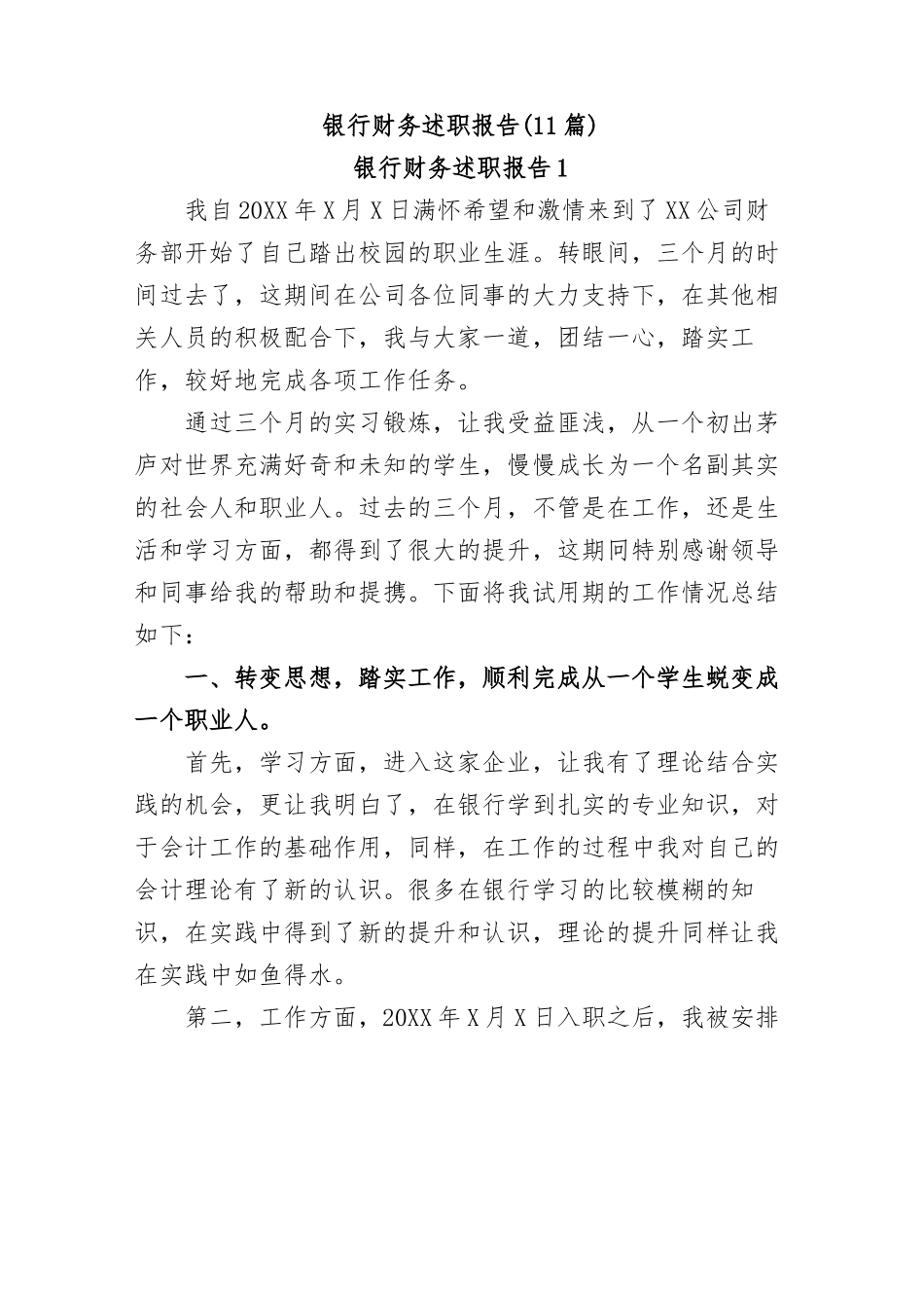 (11篇)银行财务述职报告.docx_第1页