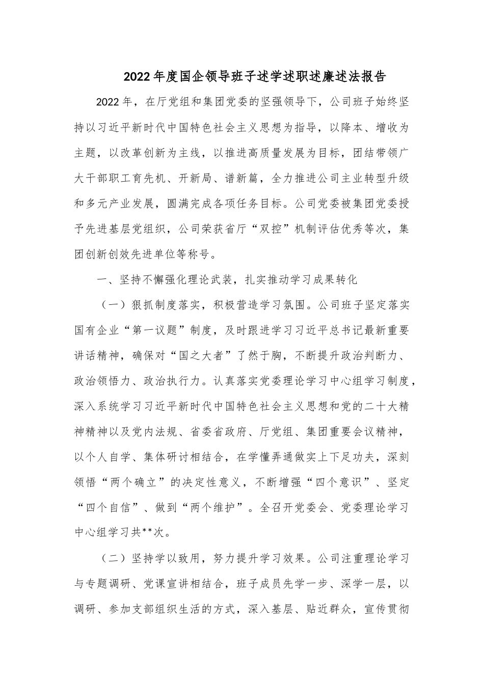 2022年度国企领导班子述学述职述廉述法报告.docx_第1页