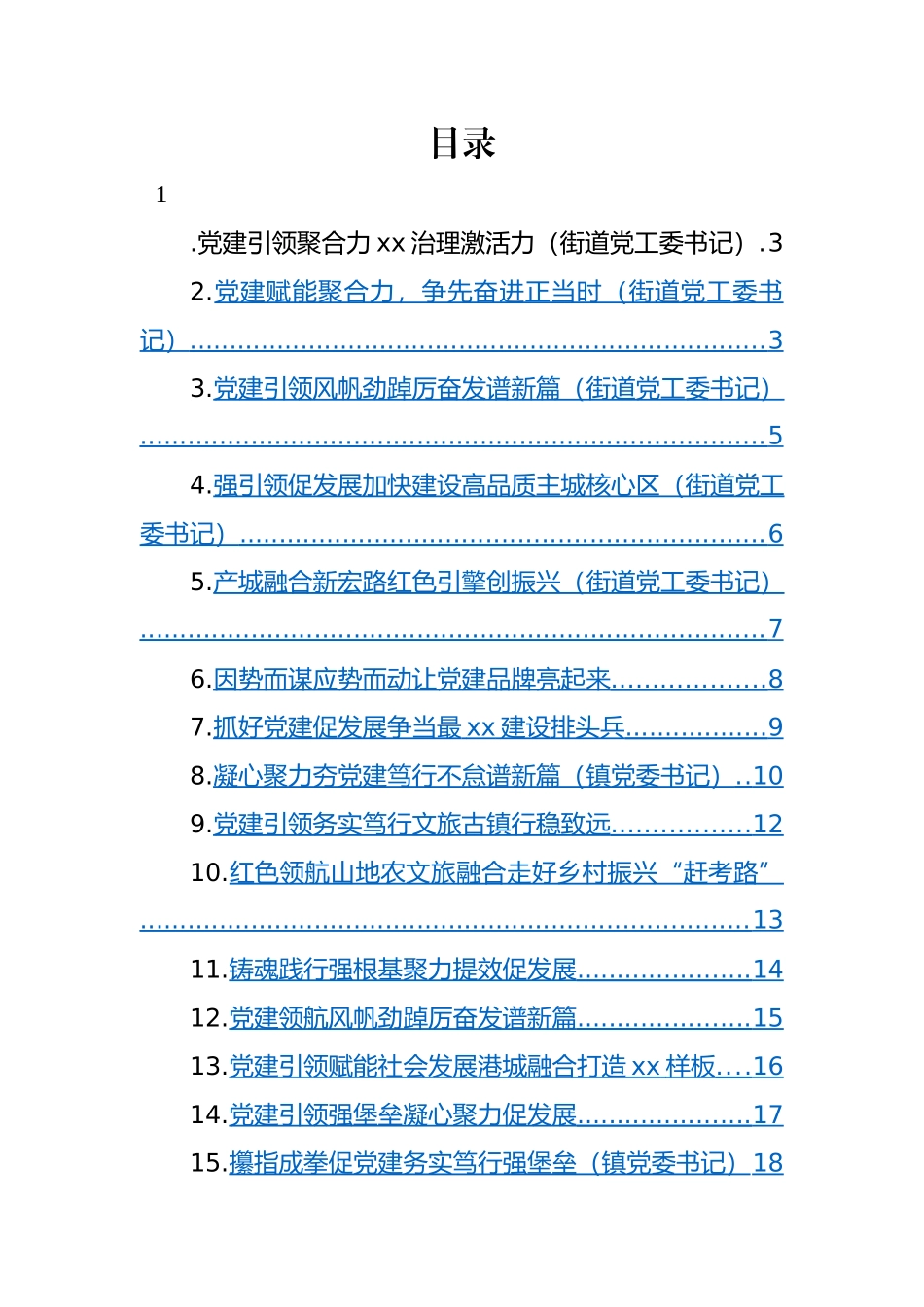 【述职报告】党（工）委书记2022年抓基层党建工作述职报告-28篇.docx_第1页