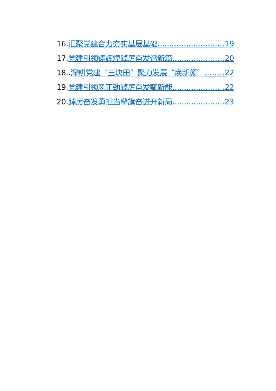 【述职报告】党（工）委书记2022年抓基层党建工作述职报告-28篇.docx_第2页