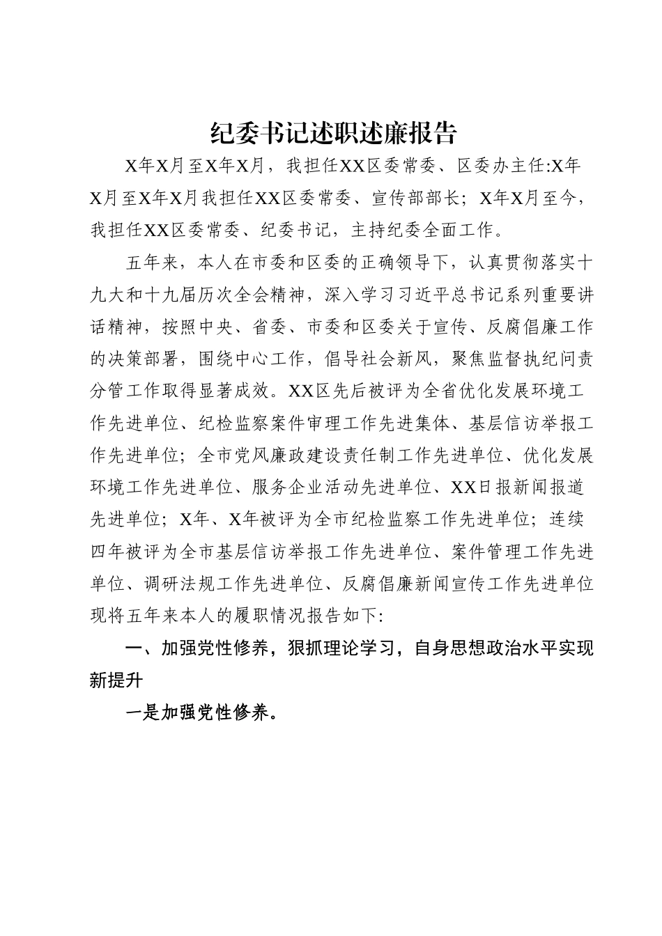 纪委书记述职述廉报告.doc_第1页