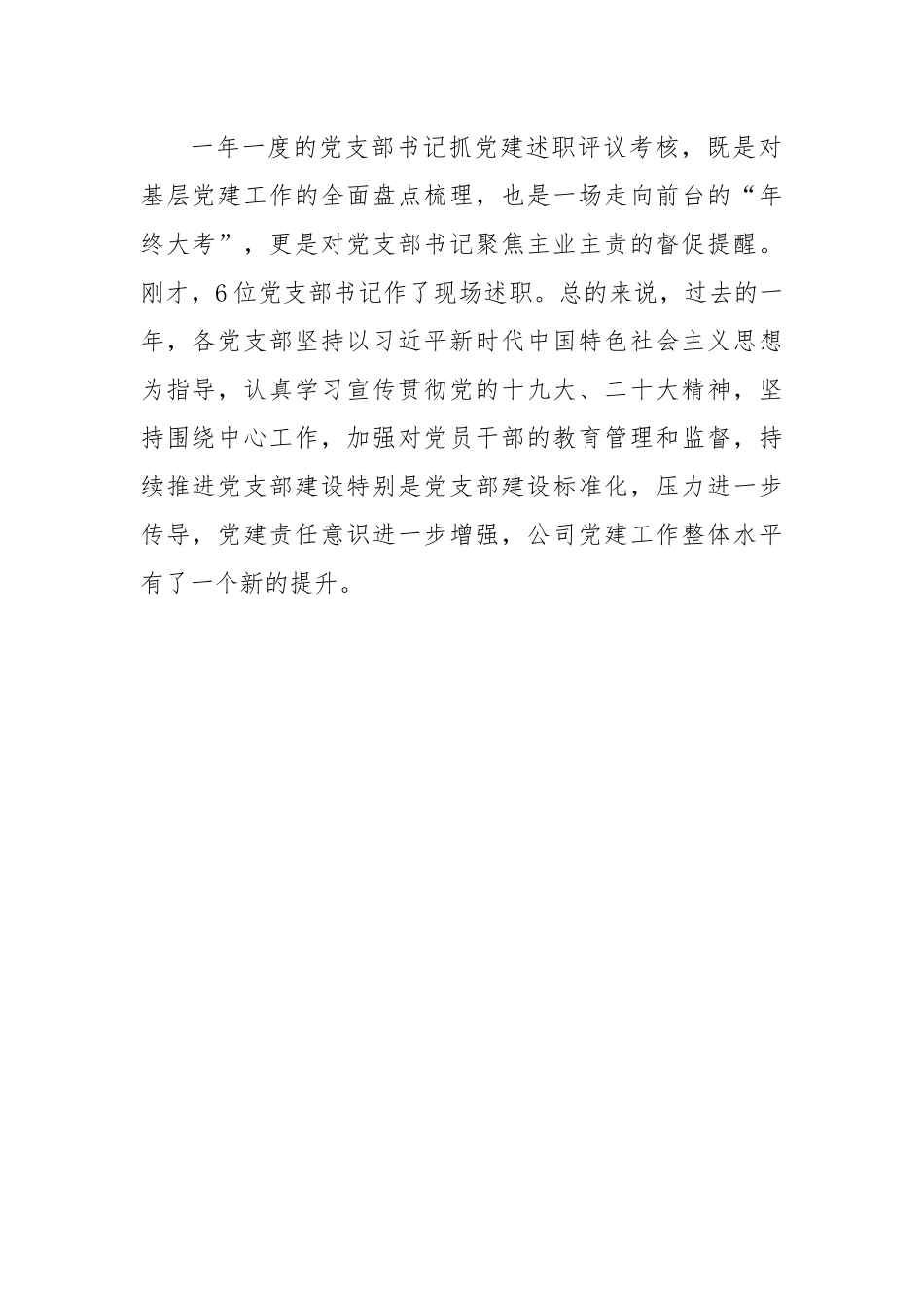 国企党委书记在党支部书记抓党建工作述职评议考核暨2023年度党建工作会议上的讲话.docx_第2页