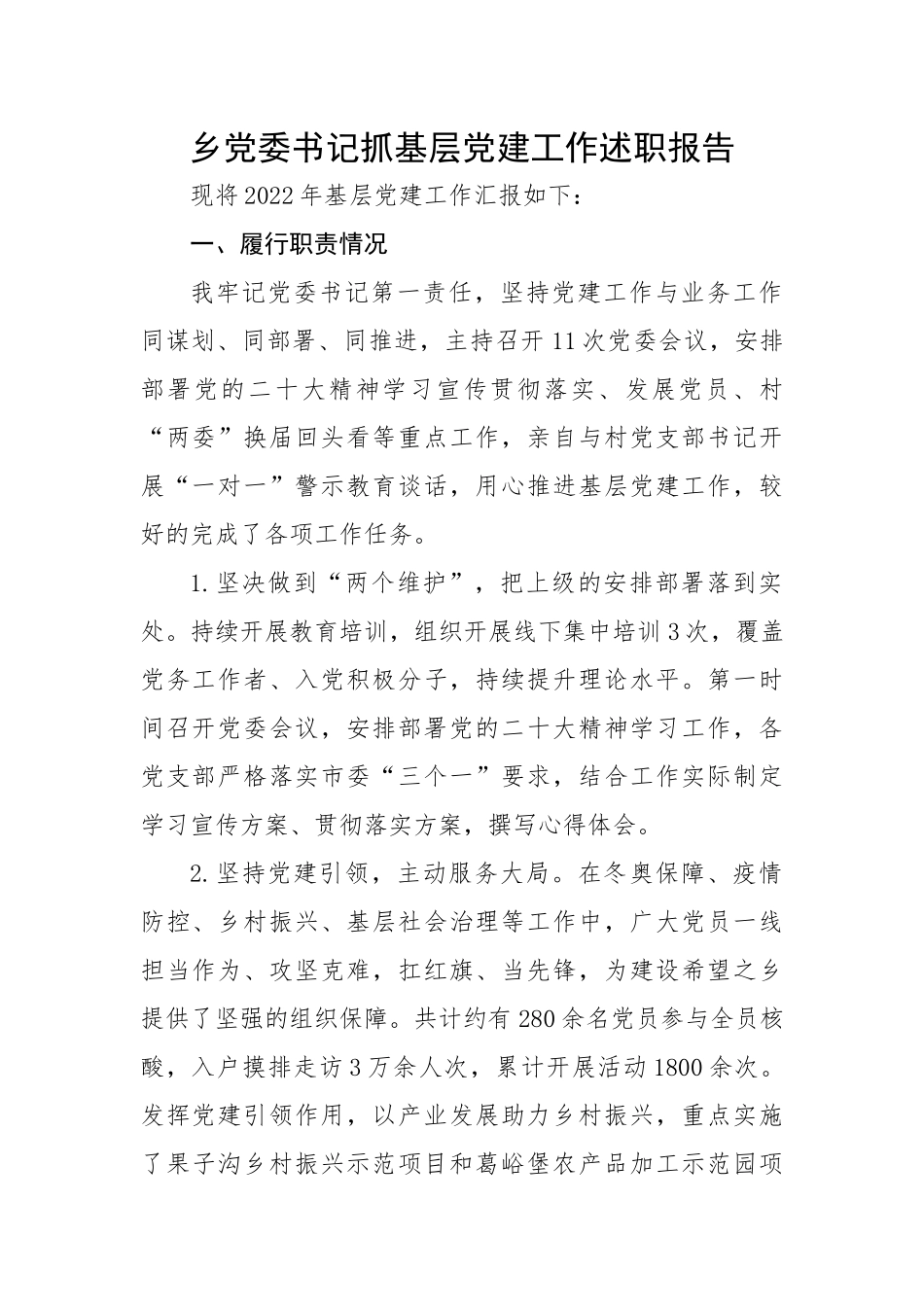 乡党委书记抓基层党建工作述职报告.docx_第1页