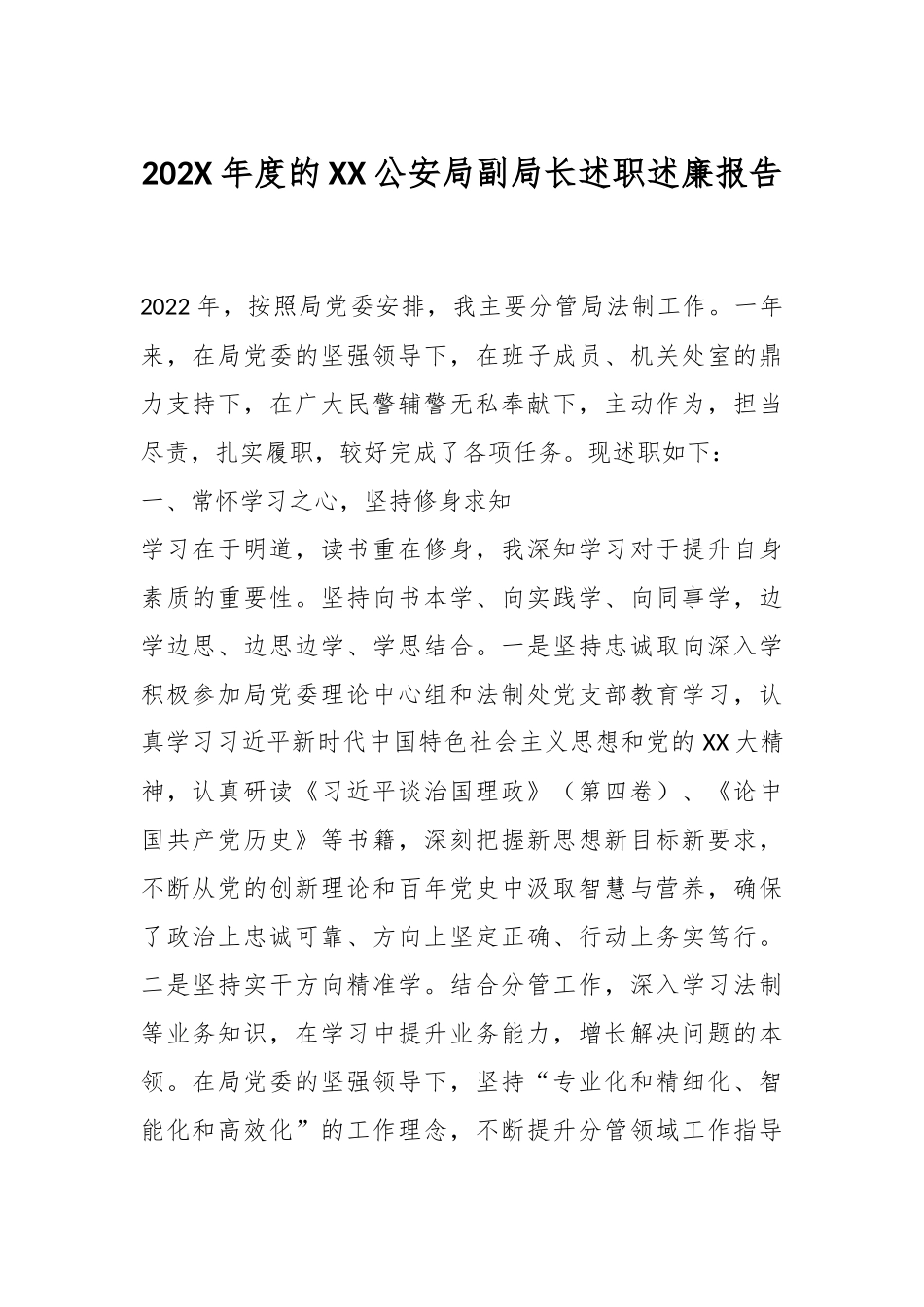 202X年度的XX公安局副局长述职述廉报告.docx_第1页
