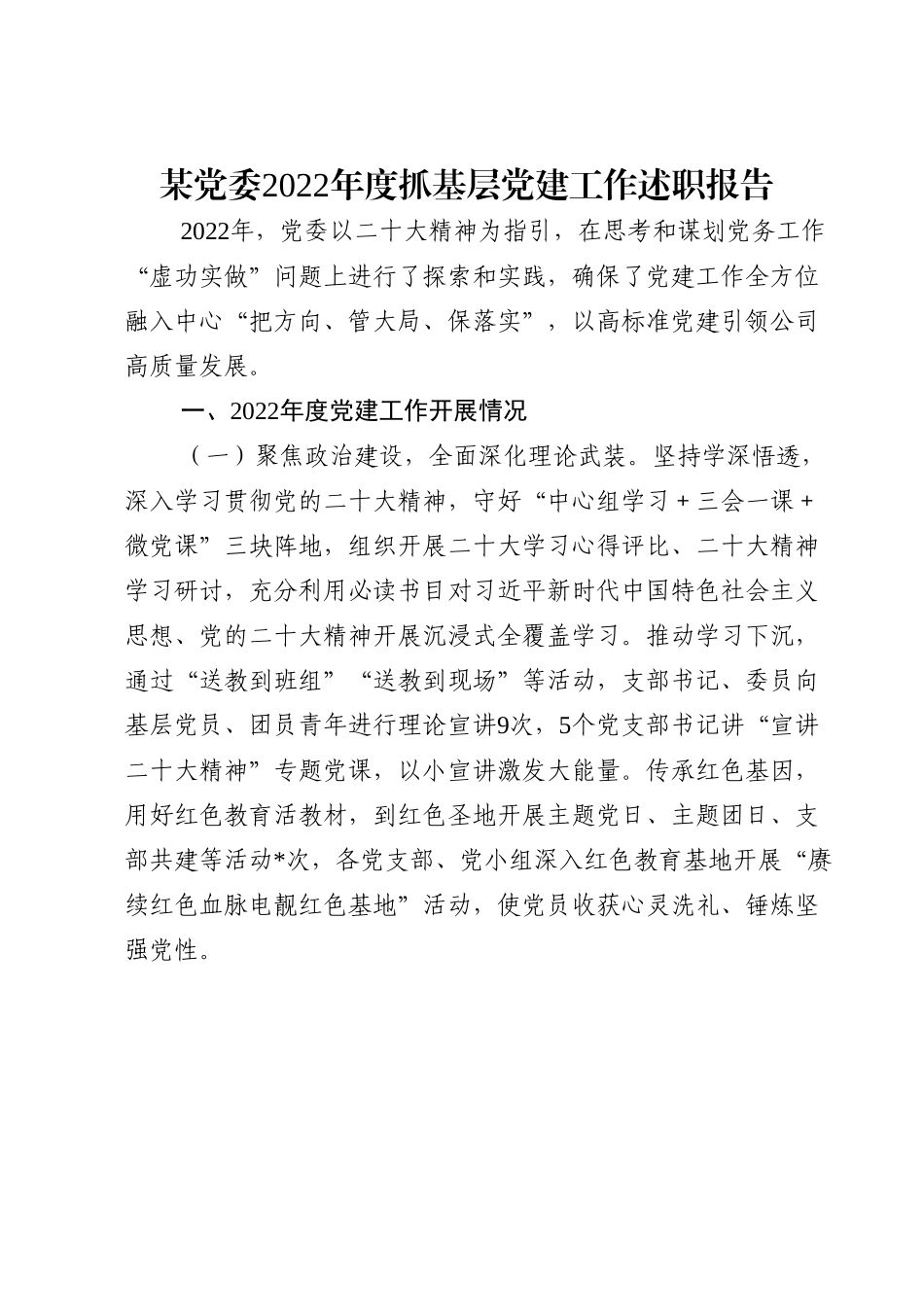 某党委2022年度抓基层党建工作述职报告.doc_第1页