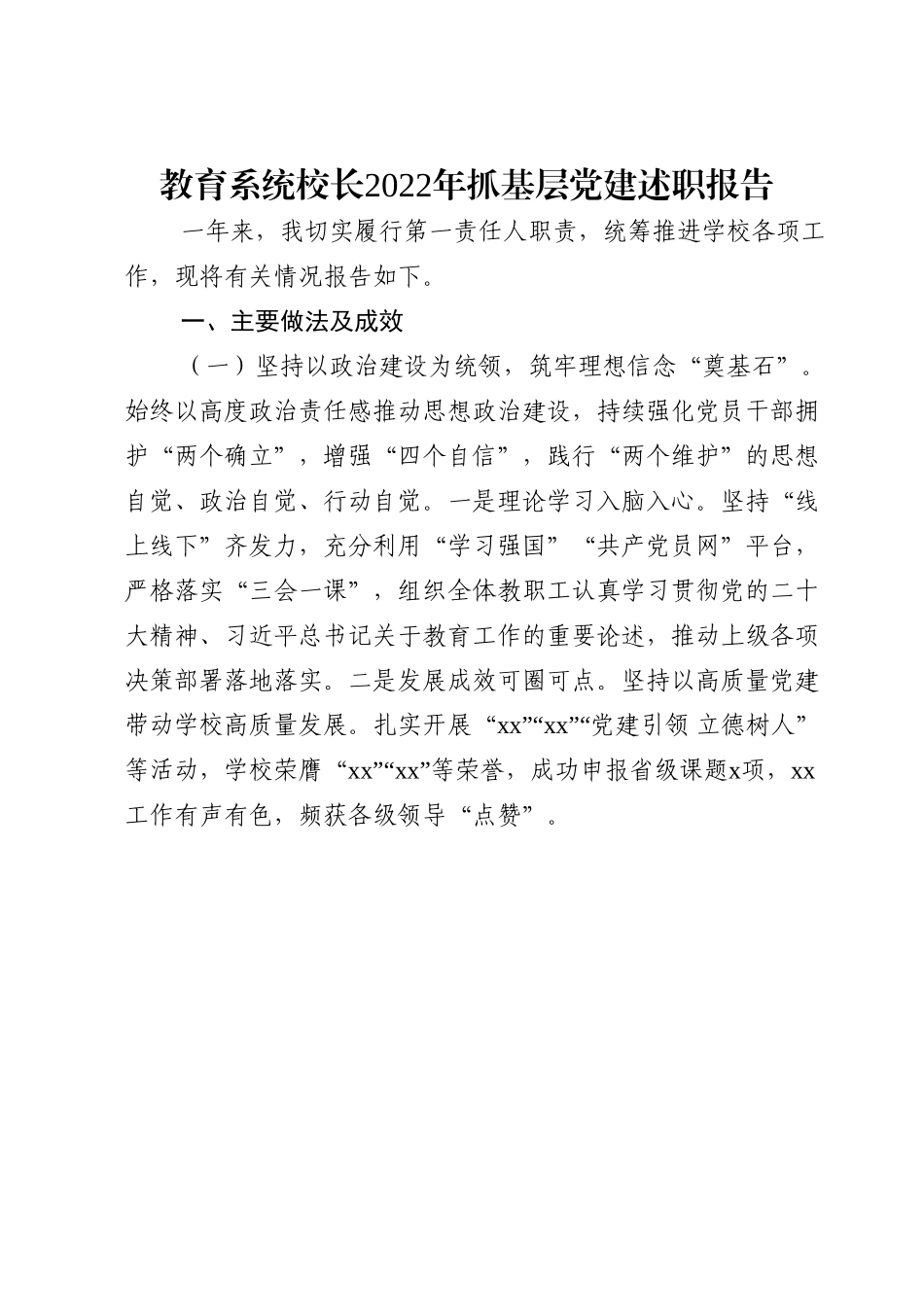 教育系统校长2022年抓基层党建述职报告.doc_第1页