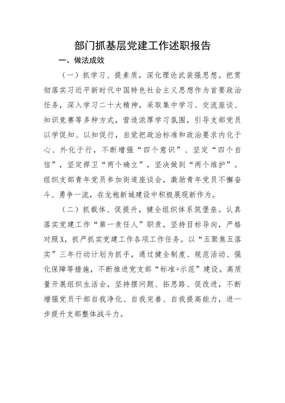 【述职报告】部门抓基层党建工作述职报告.docx_第1页